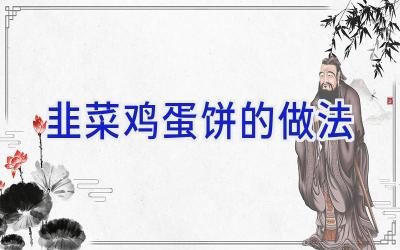 韭菜鸡蛋饼的做法插图