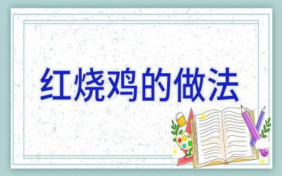 红烧鸡的做法插图