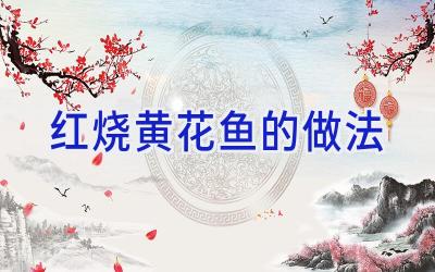 红烧黄花鱼的做法插图