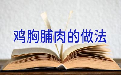 鸡胸脯肉的做法插图