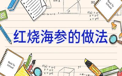 红烧海参的做法插图