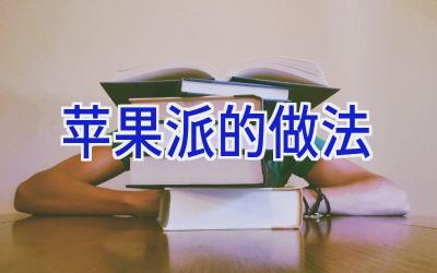 苹果派的做法插图