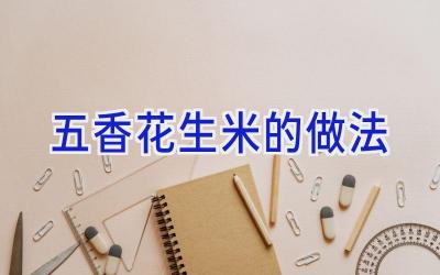 五香花生米的做法插图