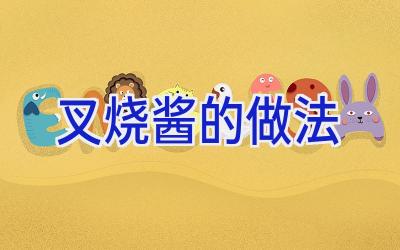 叉烧酱的做法插图