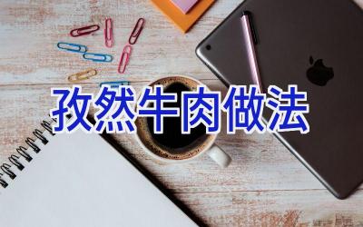 孜然牛肉做法插图