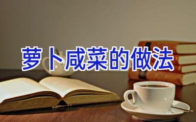 萝卜咸菜的做法插图