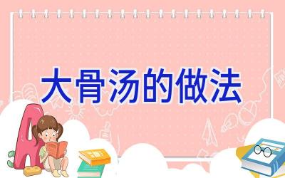 大骨汤的做法插图