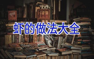 虾的做法大全插图