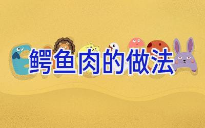 鳄鱼肉的做法插图