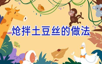 炝拌土豆丝的做法插图