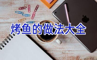 烤鱼的做法大全插图