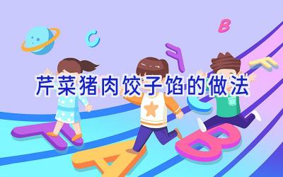 芹菜猪肉饺子馅的做法插图