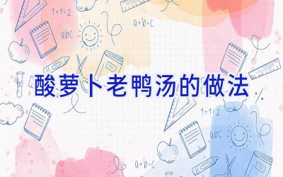 酸萝卜老鸭汤的做法插图