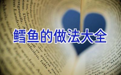 鳕鱼的做法大全插图