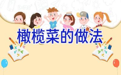 橄榄菜的做法插图