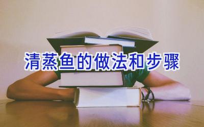 清蒸鱼的做法和步骤插图