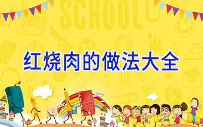 红烧肉的做法大全插图