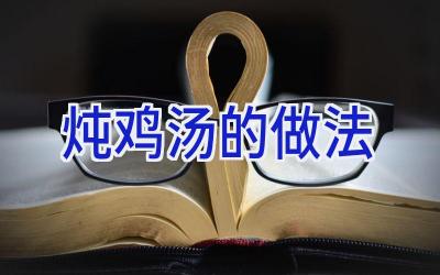 炖鸡汤的做法插图