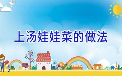 上汤娃娃菜的做法插图