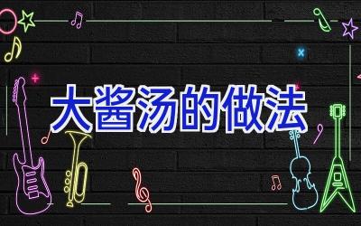 大酱汤的做法插图