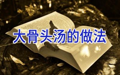 大骨头汤的做法插图
