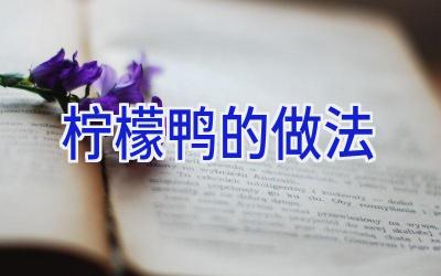 柠檬鸭的做法插图