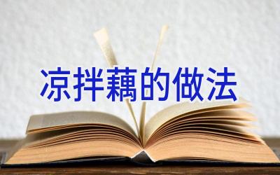 凉拌藕的做法插图