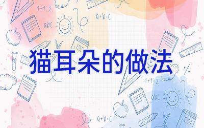 猫耳朵的做法插图