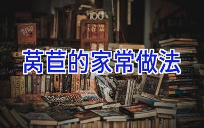 莴苣的家常做法插图