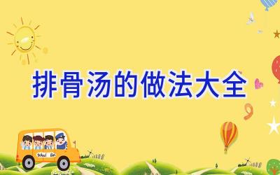 排骨汤的做法大全插图