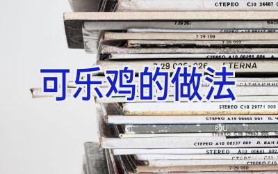 可乐鸡的做法插图