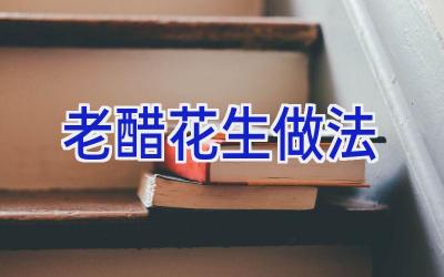 老醋花生做法插图