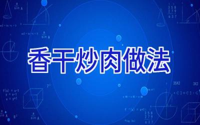 香干炒肉做法插图