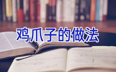 鸡爪子的做法插图