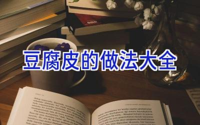 豆腐皮的做法大全插图