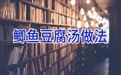鲫鱼豆腐汤做法插图