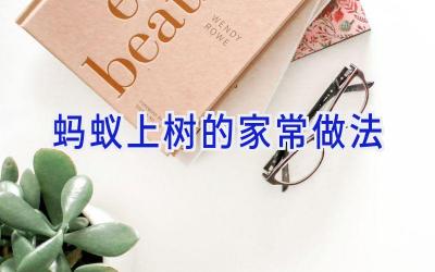 蚂蚁上树的家常做法插图
