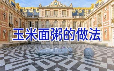 玉米面粥的做法插图
