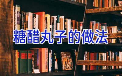 糖醋丸子的做法插图