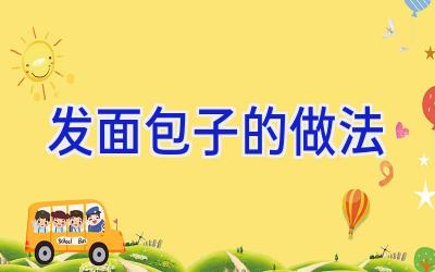 发面包子的做法插图