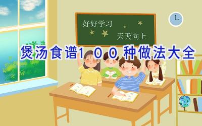 煲汤食谱100种做法大全插图