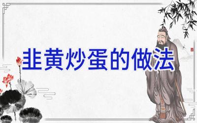 韭黄炒蛋的做法插图