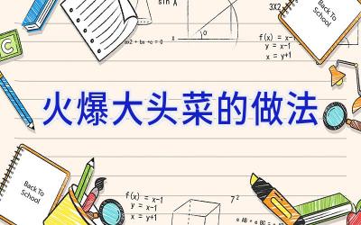 火爆大头菜的做法插图