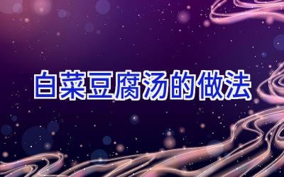 白菜豆腐汤的做法插图