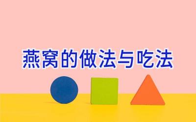 燕窝的做法与吃法插图