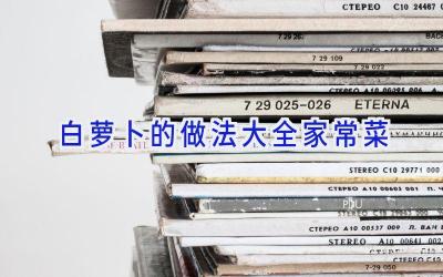 白萝卜的做法大全家常菜插图