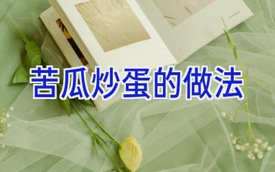 苦瓜炒蛋的做法插图
