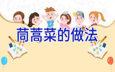 茼蒿菜的做法插图