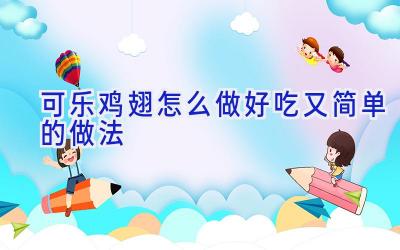可乐鸡翅怎么做好吃又简单的做法插图