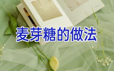 麦芽糖的做法插图